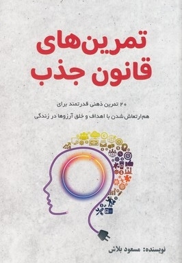 تمرین های قانون جذب